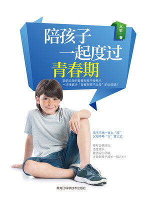 cover image of 陪孩子一起度过青春期